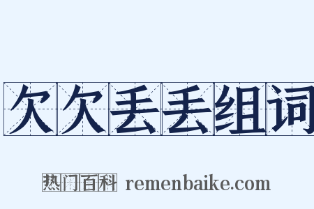 欠欠丢丢组词是什么意思的图片